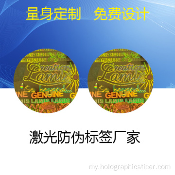 ကိုယ်တိုင်ကော် 3D Hologram တံဆိပ် Sticker